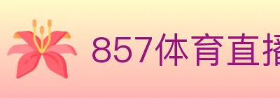 857体育直播 logo
